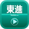 東進講座受講