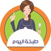 طبخة اليوم