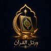 ورتل القران ترتيلا الالماسي