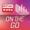 RTHK On The Go
