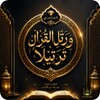 ورتل القران ترتيلا الالماسي
