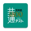共通テスト対応英単語1800