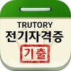 전기관련자격증(기능사/산업기사/기사)