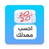 احسب معدلك بسرعة