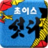 초이스 섯다