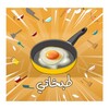 طبخاتي | وصفات طبخ عربية