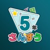 楽しい 小学校 5年生 算数(算数ドリル) 学習アプリ