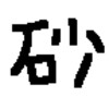 砂ゲー