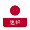 最新の日本のニュース：最新のローカルおよび最新のニュース