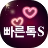 빠른톡S - 실시간 주변친구 찾는 소개팅 어플