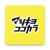 マツキヨココカラ公式アプリ
