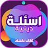 أسئلة دينية بدون نت