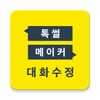 톡 썰 메이커 for 카톡 (대화수정 / 패러디)