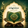 متشابهات القرآن الكريم