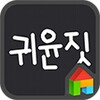 귀윤짓 RF삐뚤빼뚤윤쟈
