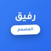 حقيبة أرت - رفيق المصمم